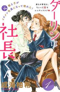 ダーリンは社長くん　分冊版　1巻