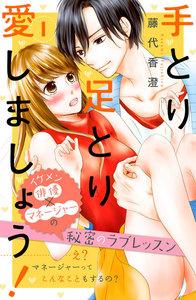 手とり足とり愛しましょう！　分冊版　1巻