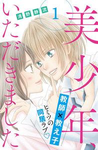 美少年、いただきました　分冊版　1巻