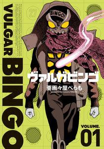 ヴァルガビンゴ　1巻