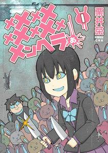 メメメメメメメメメメンヘラぁ…　1巻