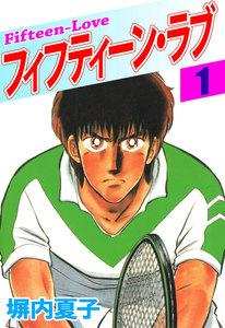 フィフティーン・ラブ　1巻