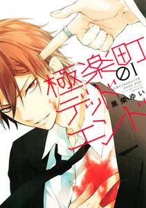 極楽町デッドエンド　1巻