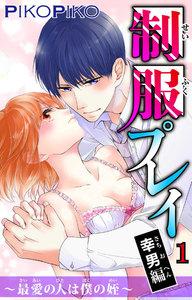 制服プレイ幸男編～最愛の人は僕の姪～　1巻