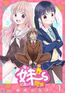 俺の妹～ず可愛すぎ問題　1巻
