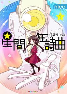 星間狂詩曲　1巻