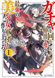 ガチャを回して仲間を増やす　最強の美少女軍団を作り上げろ 1
