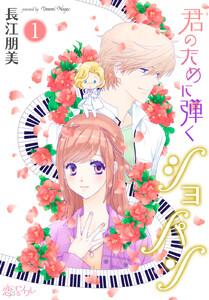 君のために弾くショパン　1巻