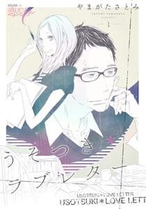 うそつき＊ラブレター　1巻