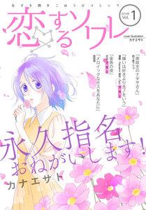 恋するソワレ　2016年 Vol.1