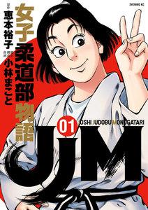 ＪＪＭ　女子柔道部物語　1巻