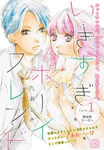 いきすぎボーイフレンド　プチデザ　（1） 無自覚ヒーロー