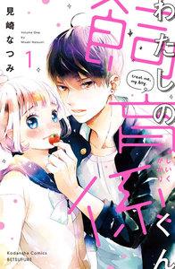 わたしの飼育係くん　分冊版　1巻