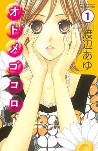 オトメゴコロ　分冊版　1巻