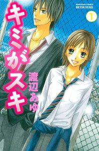 キミがスキ　分冊版　1巻