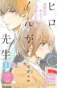 ヒロくんが先生　プチデザ　（1） キスはスーツのままで