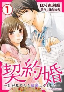 契約婚～目が覚めたら結婚してました～ ： 1