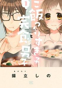 ご飯つくりすぎ子と完食系男子　（1） 【電子限定おまけ付き】