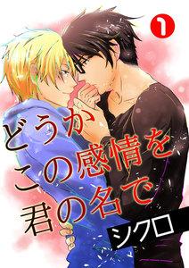 どうかこの感情を君の名で　1巻