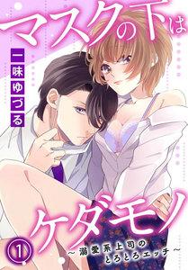 マスクの下はケダモノ～溺愛系上司のとろとろエッチ～　1巻