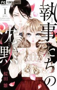執事たちの沈黙　1巻