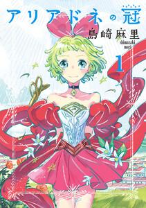 アリアドネの冠　1巻