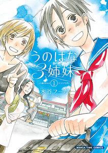 うのはな３姉妹　１巻