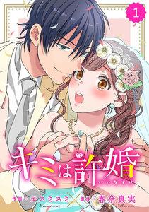 comic Berry’s キミは許婚（分冊版）1話