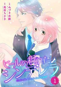 comic Berry’s ヒールの折れたシンデレラ（分冊版）1話