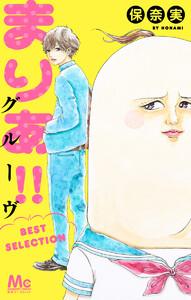 まりあ!!グルーヴ BEST SELECTION