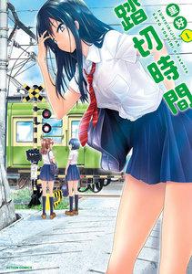 踏切時間 ： 1
