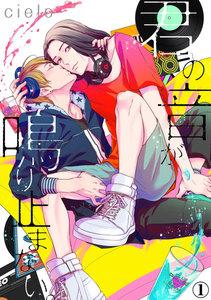 君の音が鳴り止まない。 1巻