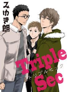 トリプルセック　1巻