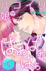ハコイリ娘がはぁはぁはぁ　分冊版　1巻