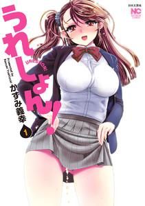 うれしょん！　1巻