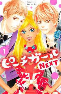 ピーチガールＮＥＸＴ　1巻