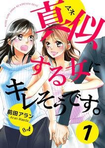 真似する女にキレそうです。　1巻