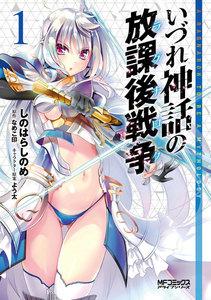 いづれ神話の放課後戦争　１