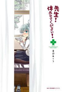 先生！　休ませてください！　1