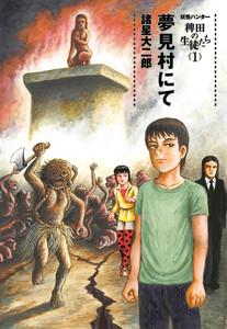 妖怪ハンター 稗田の生徒たち 1 夢見村にて