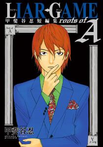 LIAR GAME roots of A 甲斐谷忍短編集