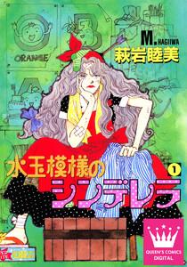 水玉模様のシンデレラ　1巻