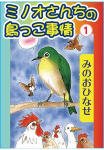 ミノオさんちの鳥っこ事情　1巻