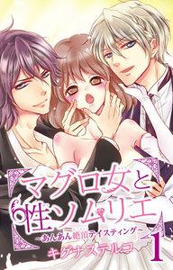 マグロ女と性ソムリエ～あんあん絶頂テイスティング～　1巻