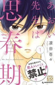 あおい先生は思春期　プチデザ　1巻