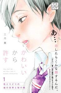 かわいいから許す　プチデザ　1巻