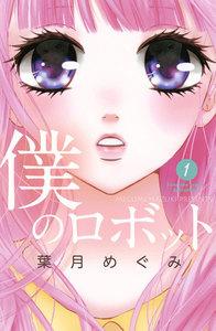 僕のロボット　分冊版　1巻