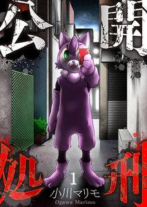 【フルカラー】公開処刑（１）