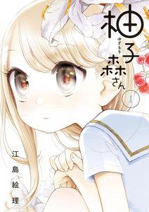 柚子森さん　1巻