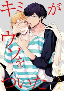 キミがウソをついた［ばら売り］第1話